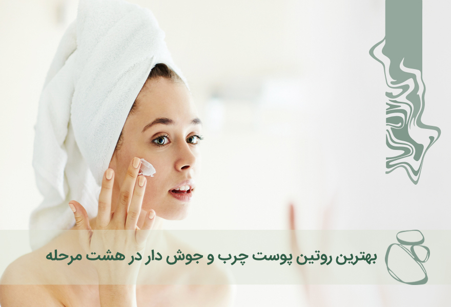 بهترین روتین پوست چرب و جوش دار در 8 مرحله
